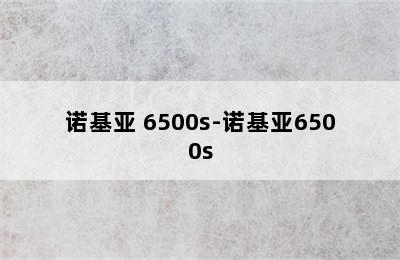 诺基亚 6500s-诺基亚6500s